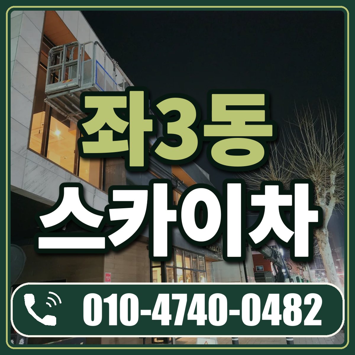 좌3동 스카이차 임대 상담 010-4740-0482