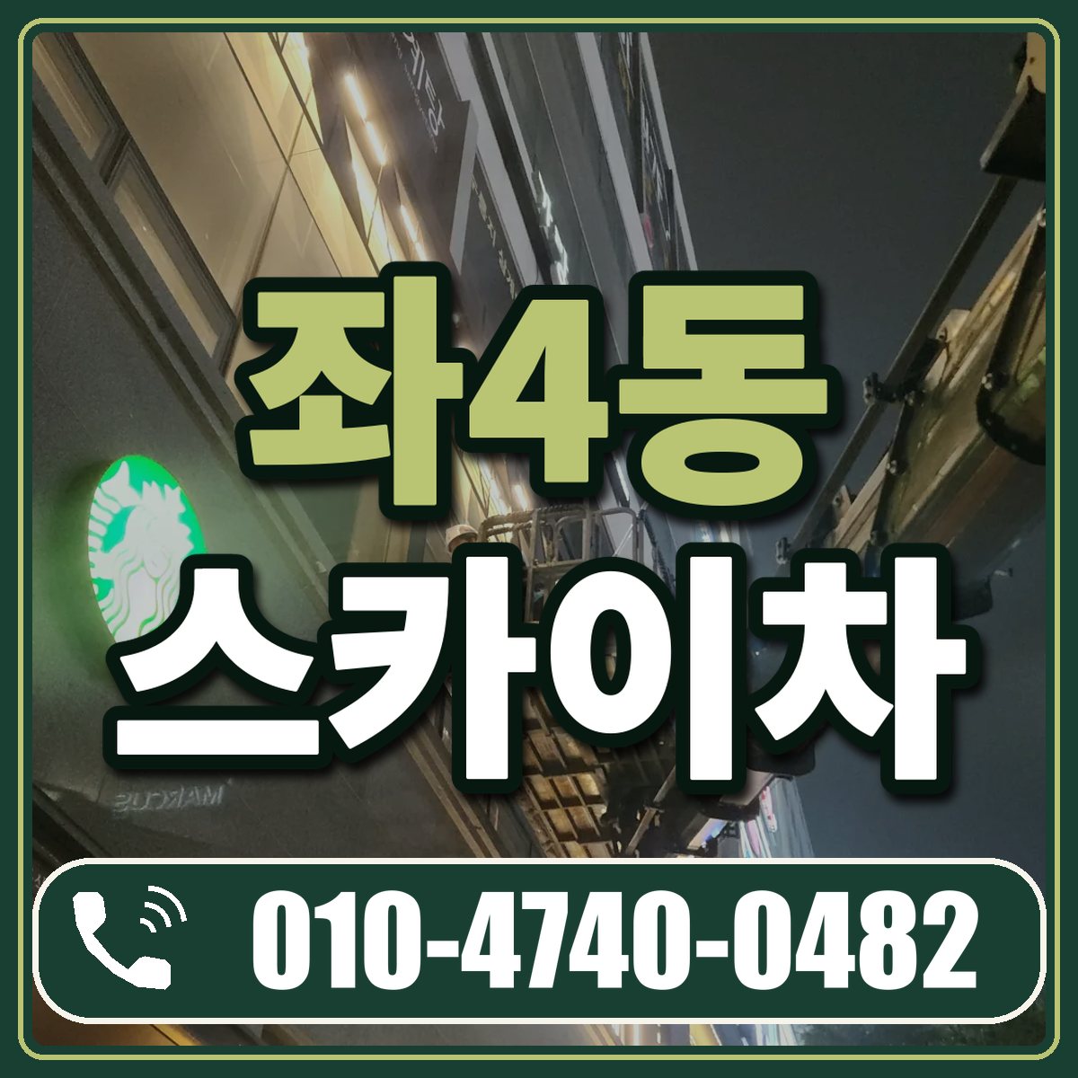 좌4동 스카이차 임대 상담 010-4740-0482