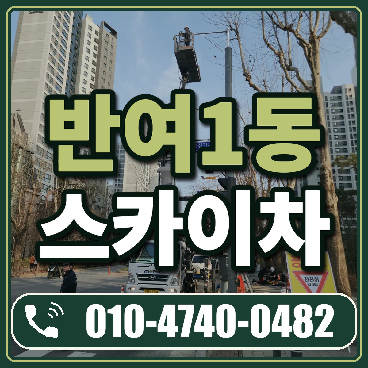 반여1동 스카이차 임대 상담 010-4740-0482