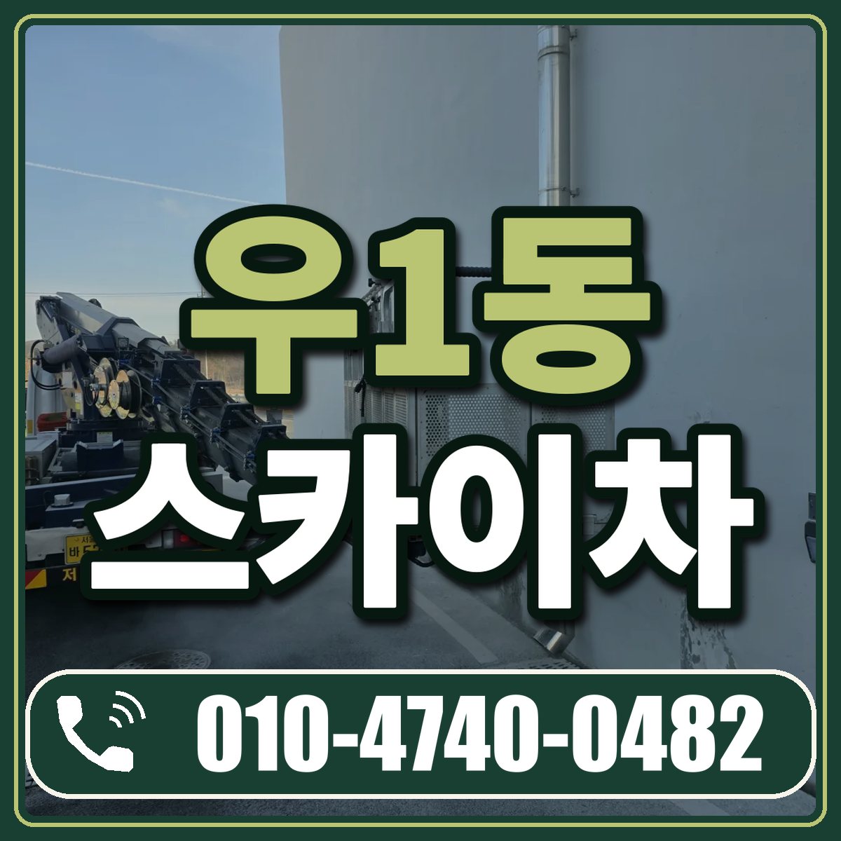 우1동 스카이차 임대 상담 010-4740-0482