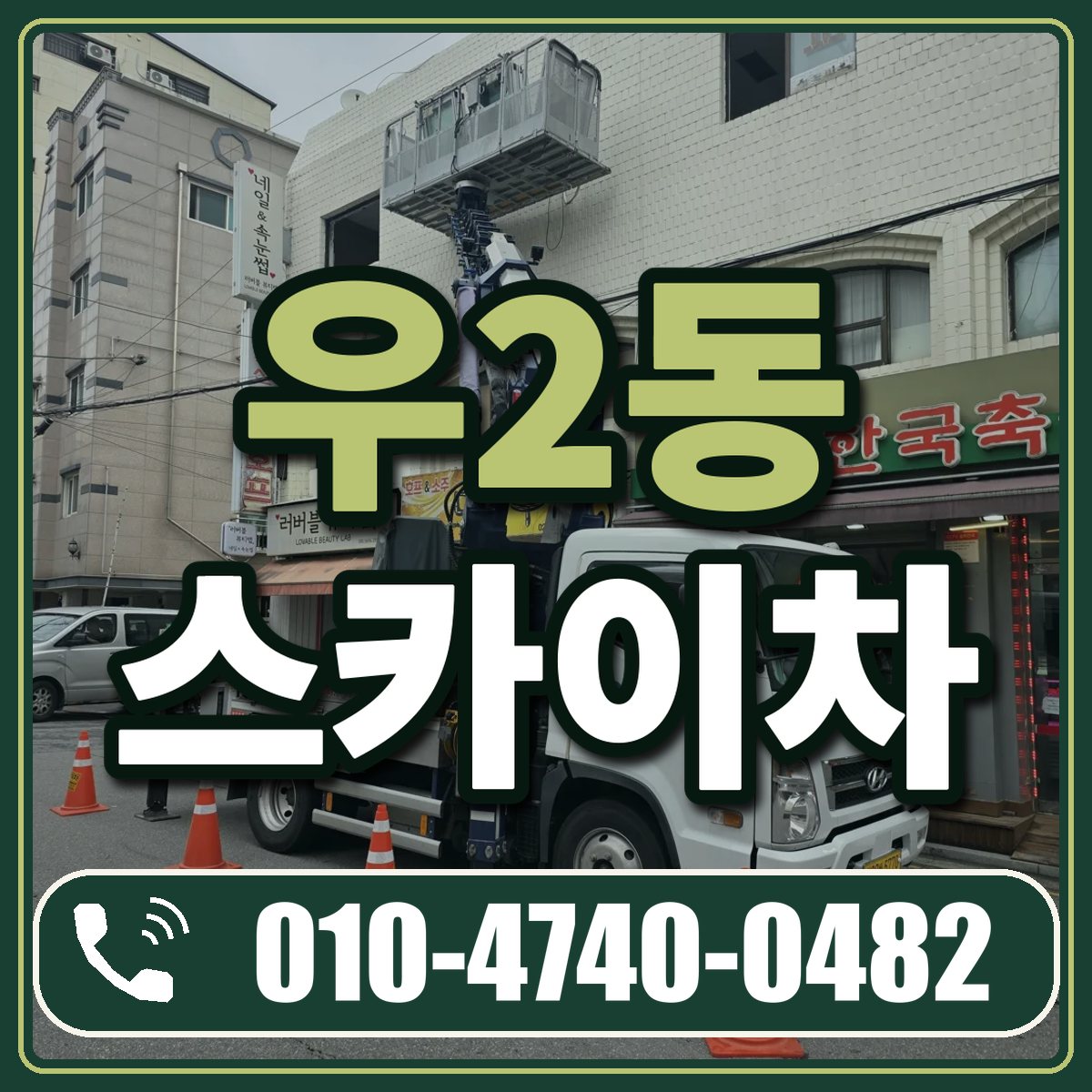 우2동 스카이차 임대 상담 010-4740-0482