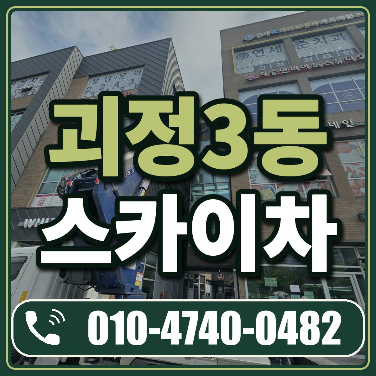 괴정3동 스카이차 임대 상담 010-4740-0482