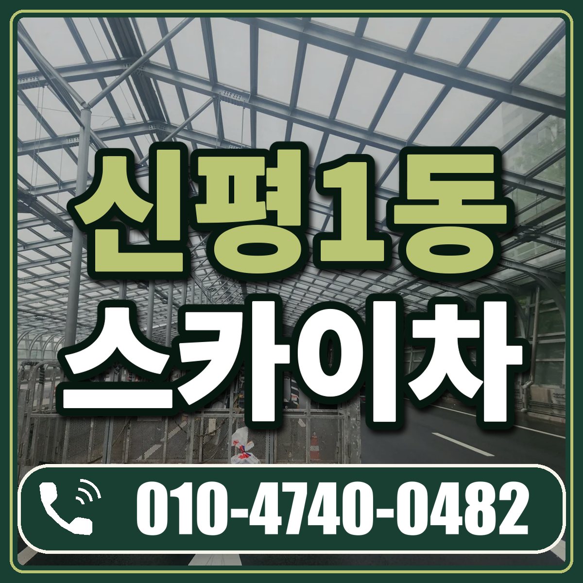 신평1동 스카이차 임대 상담 010-4740-0482