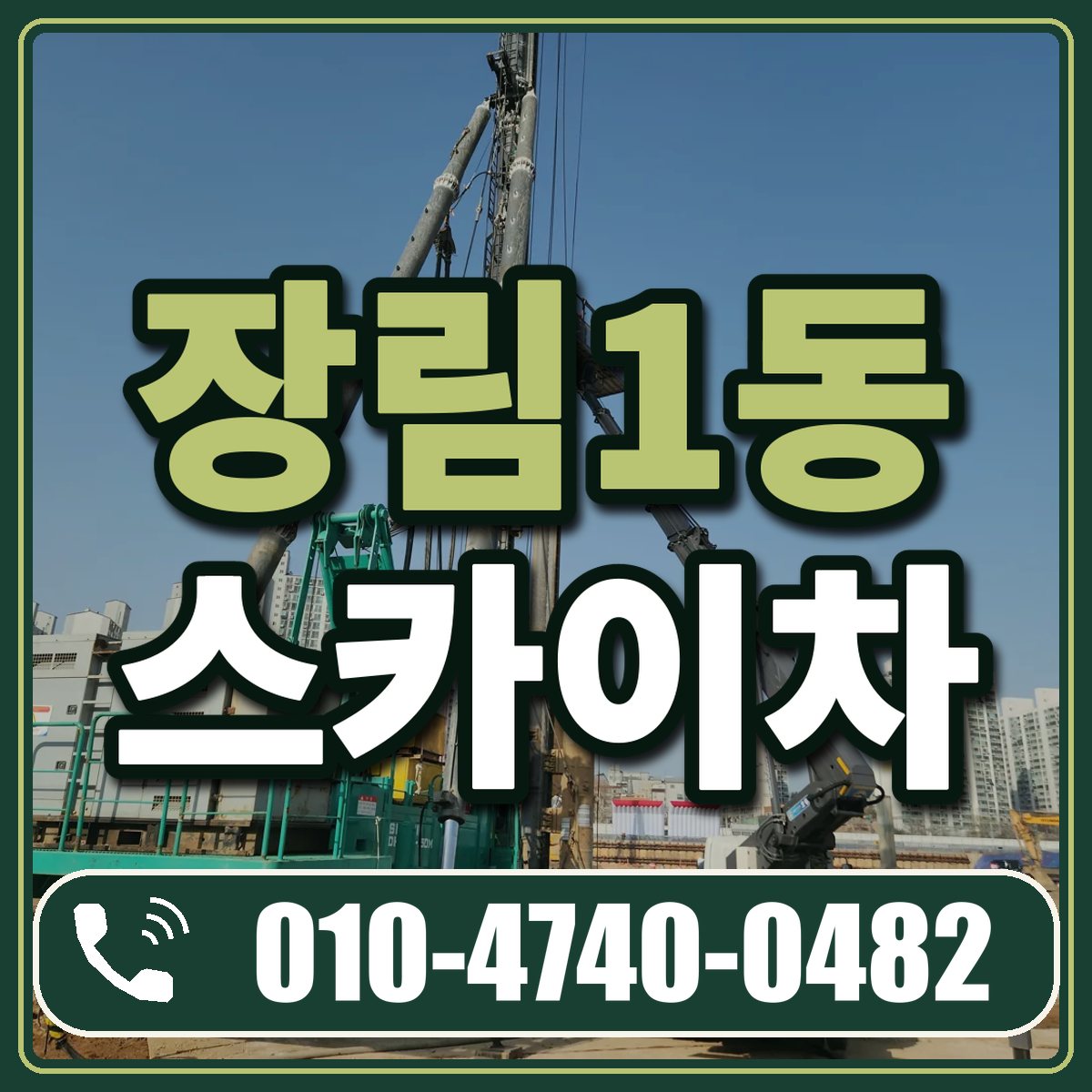 장림1동 스카이차 임대 상담 010-4740-0482