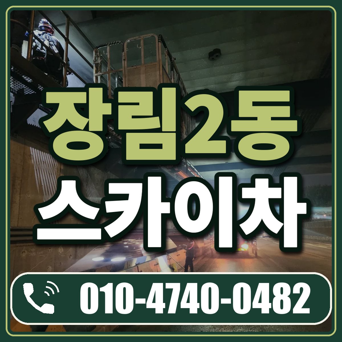 장림2동 스카이차 임대 상담 010-4740-0482