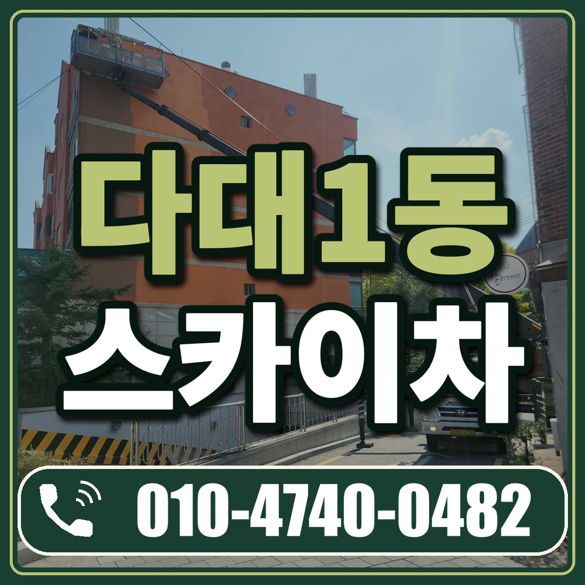 다대1동 스카이차 임대 상담 010-4740-0482