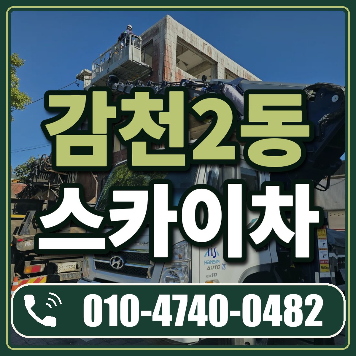감천2동 스카이차 임대 상담 010-4740-0482