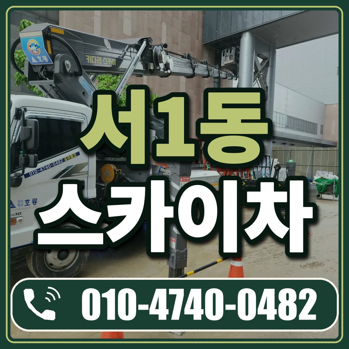 서1동 스카이차 임대 상담 010-4740-0482