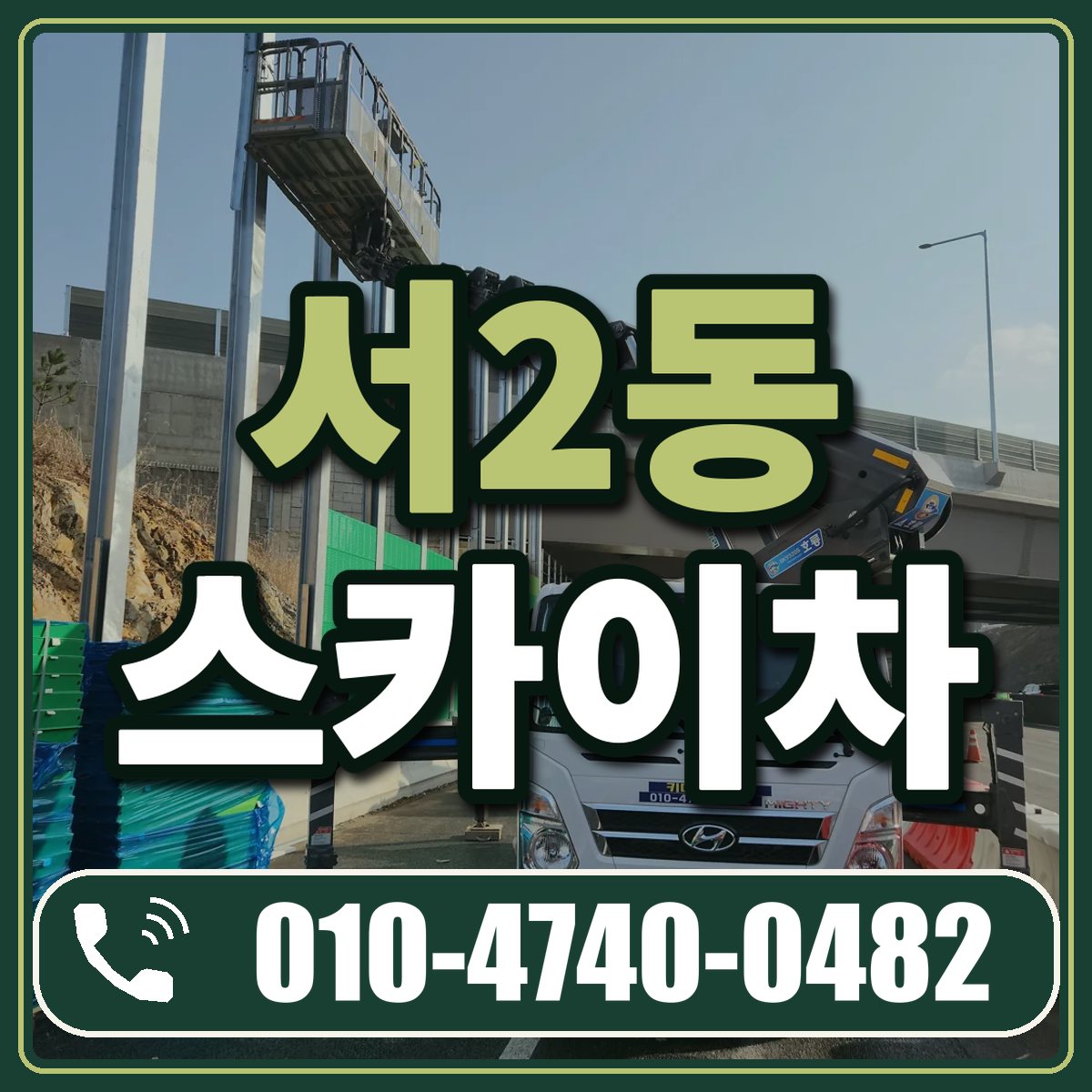 서2동 스카이차 임대 상담 010-4740-0482