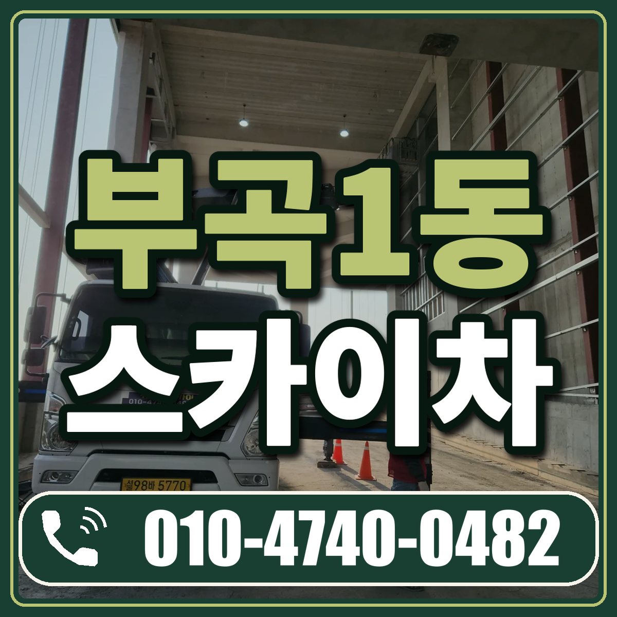 부곡1동 스카이차 임대 상담 010-4740-0482
