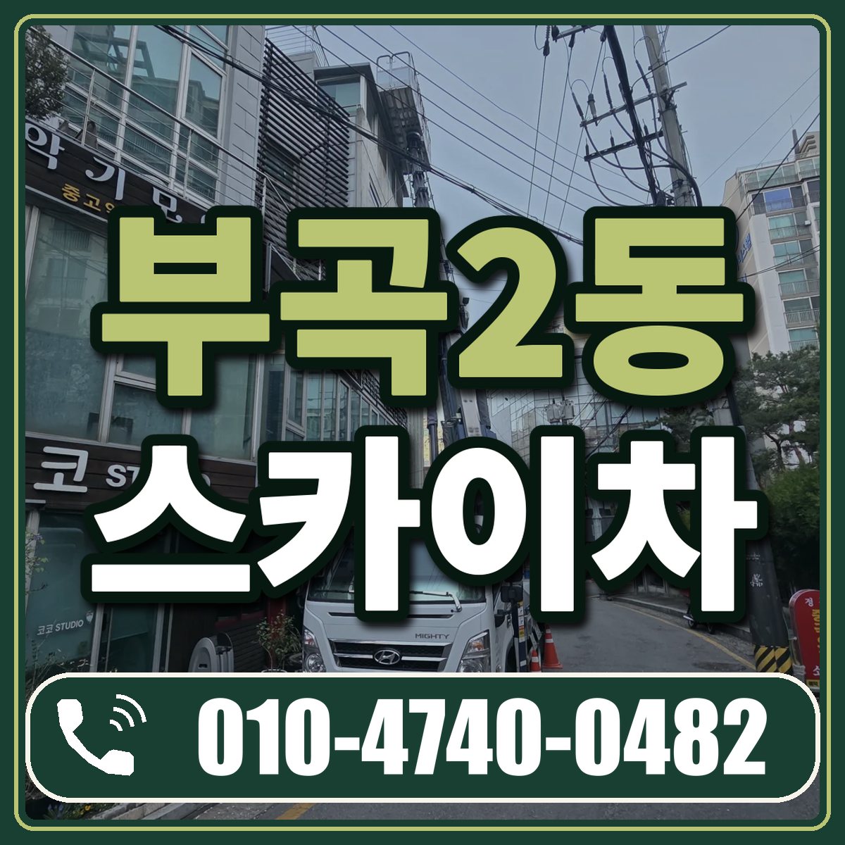 부곡2동 스카이차 임대 상담 010-4740-0482
