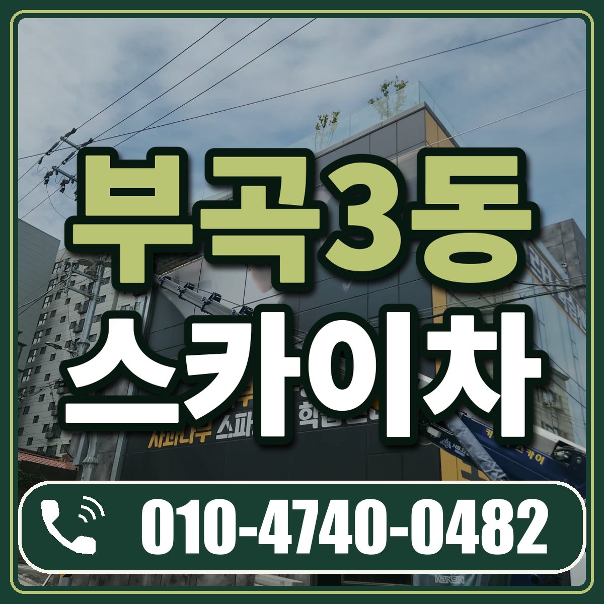 부곡3동 스카이차 임대 상담 010-4740-0482