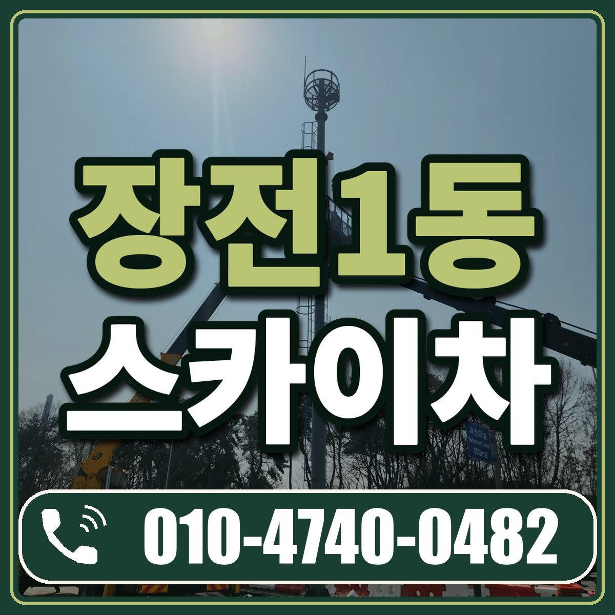 장전1동 스카이차 임대 상담 010-4740-0482