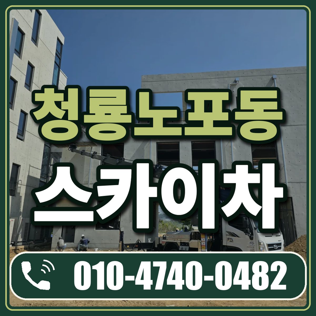 청룡노포동 스카이차 임대 상담 010-4740-0482