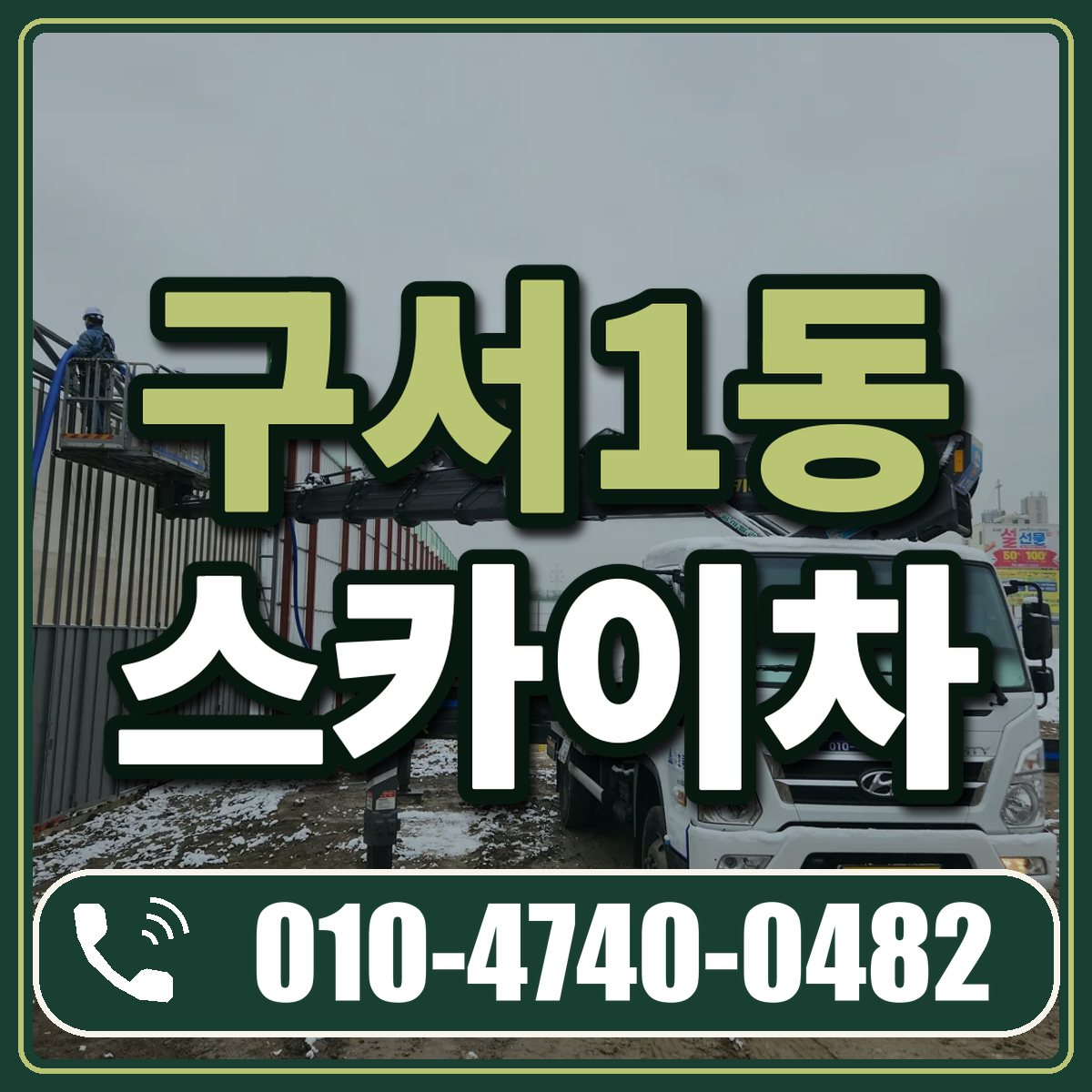 구서1동 스카이차 임대 상담 010-4740-0482