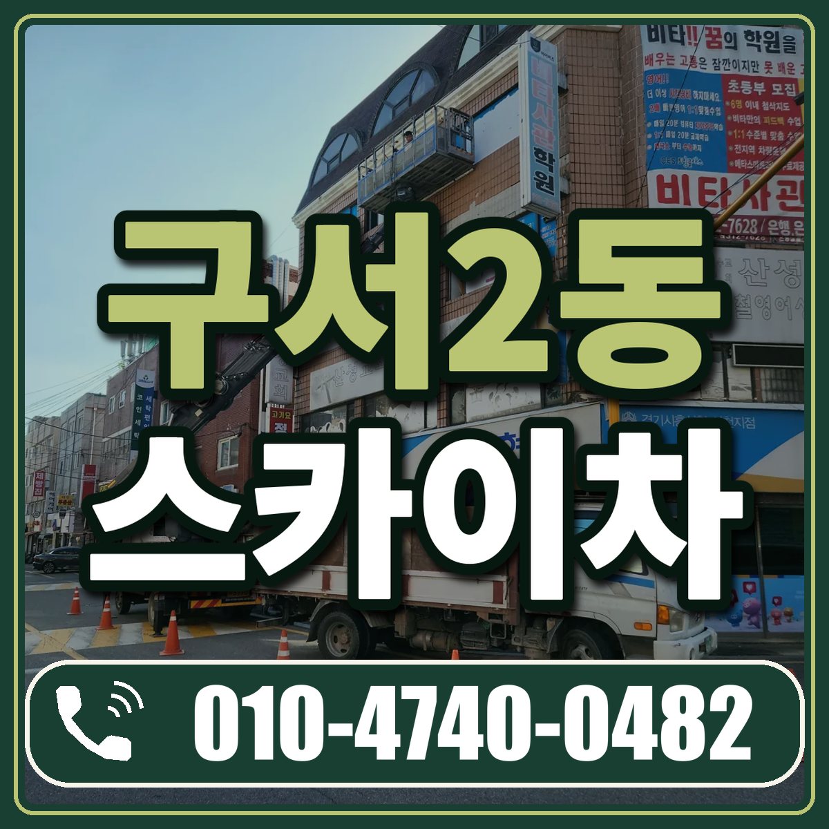 구서2동 스카이차 임대 상담 010-4740-0482