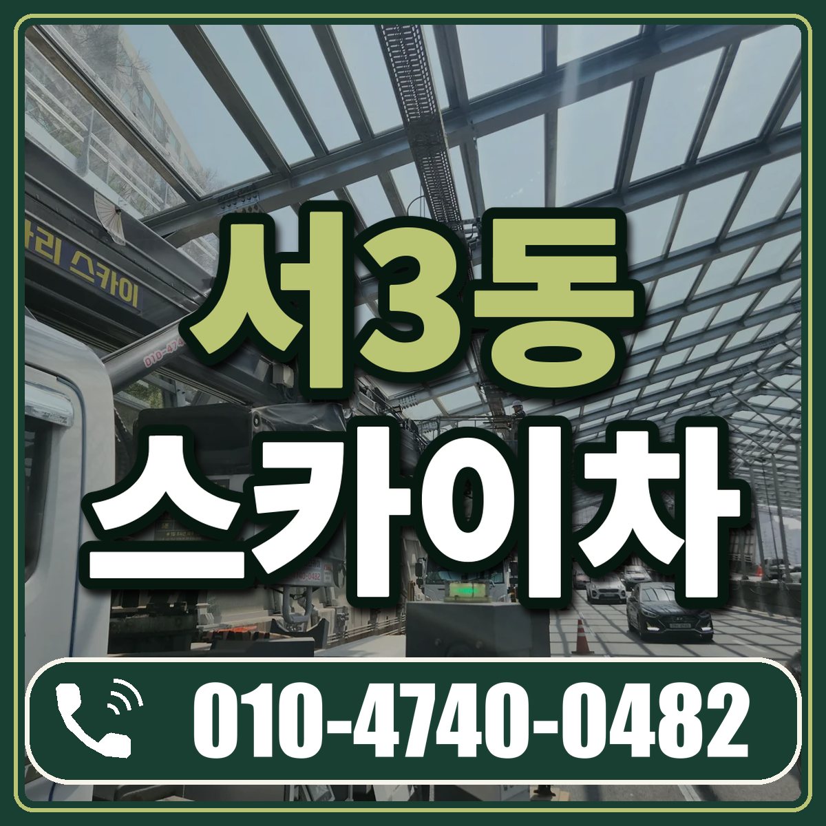 서3동 스카이차 임대 상담 010-4740-0482