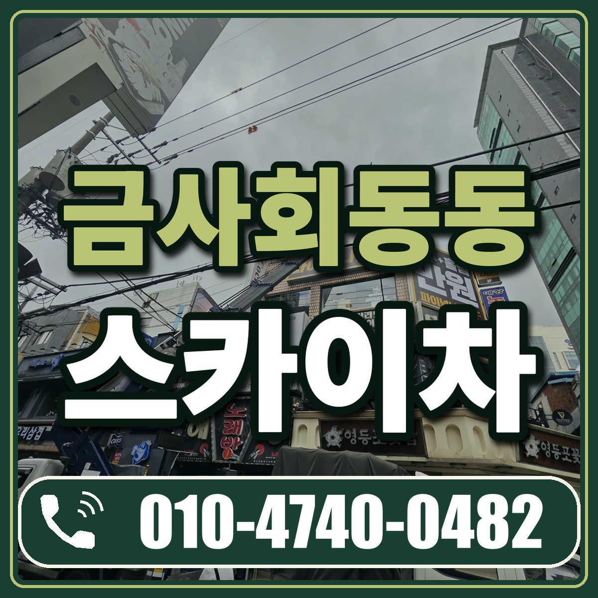 금사회동동 스카이차 임대 상담 010-4740-0482