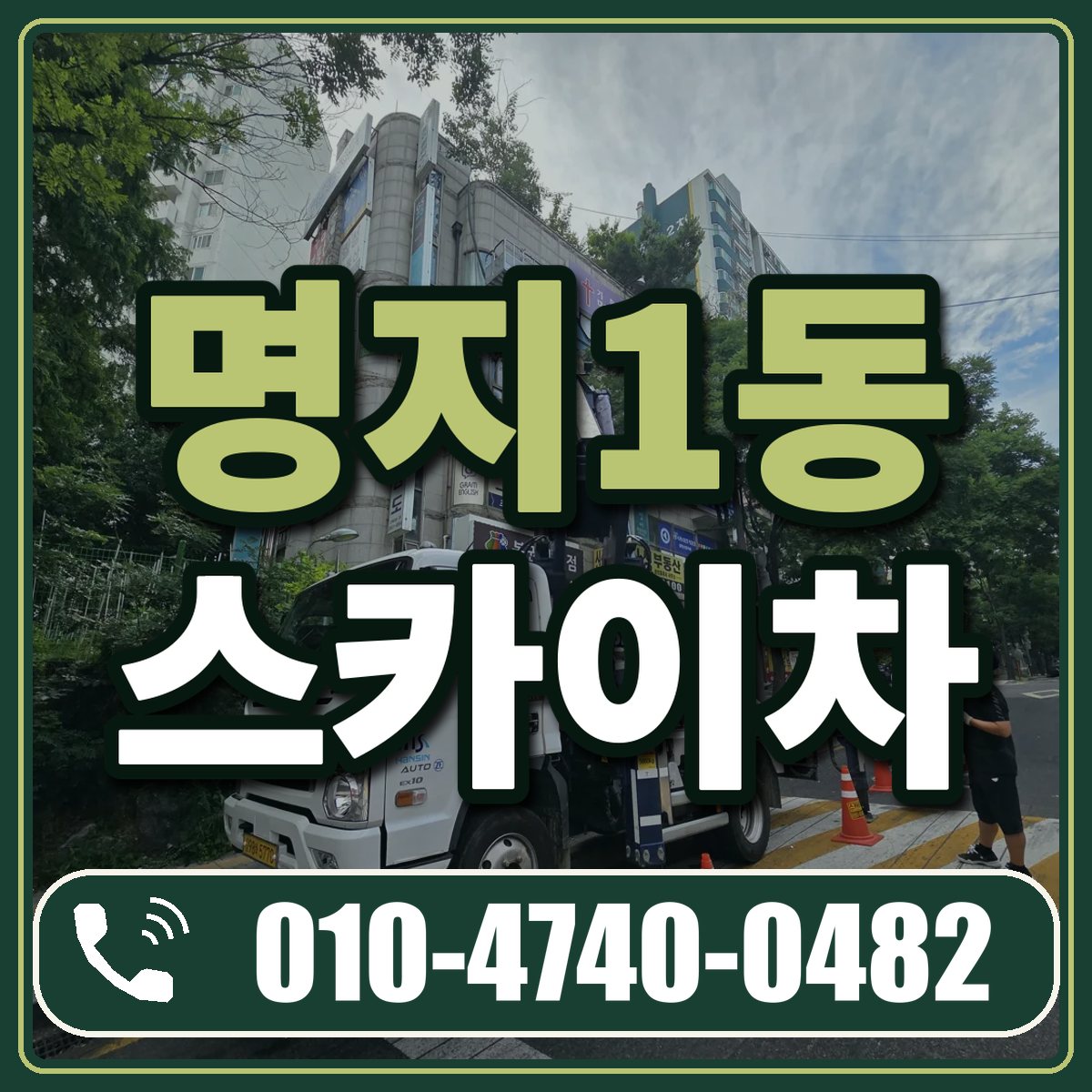 명지1동 스카이차 임대 상담 010-4740-0482