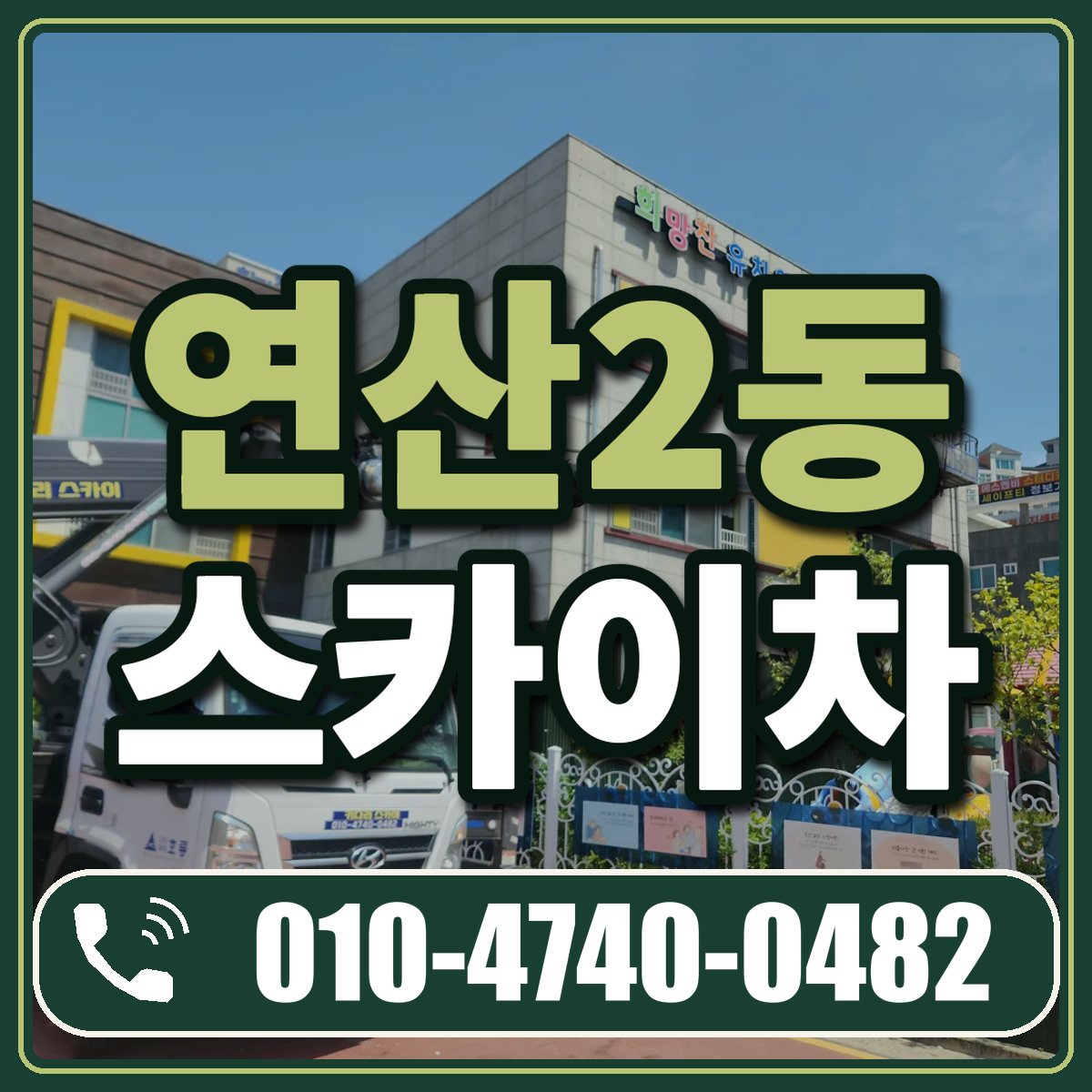 연산2동 스카이차 임대 상담 010-4740-0482