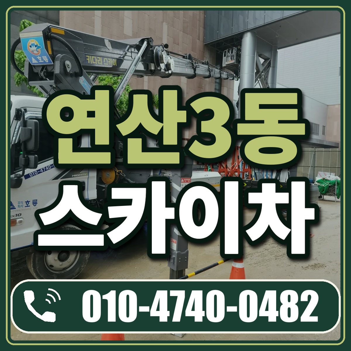 연산3동 스카이차 임대 상담 010-4740-0482