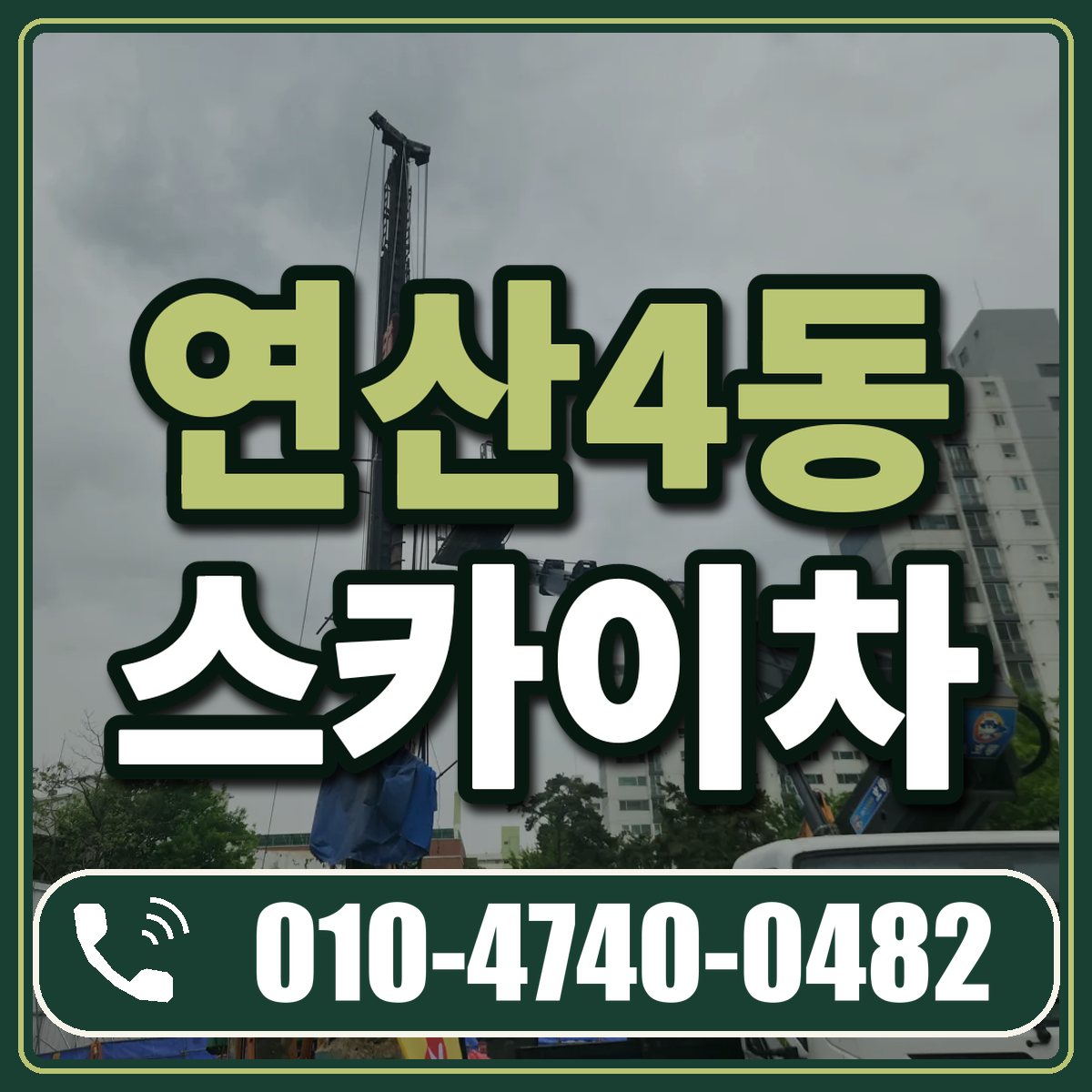 연산4동 스카이차 임대 상담 010-4740-0482