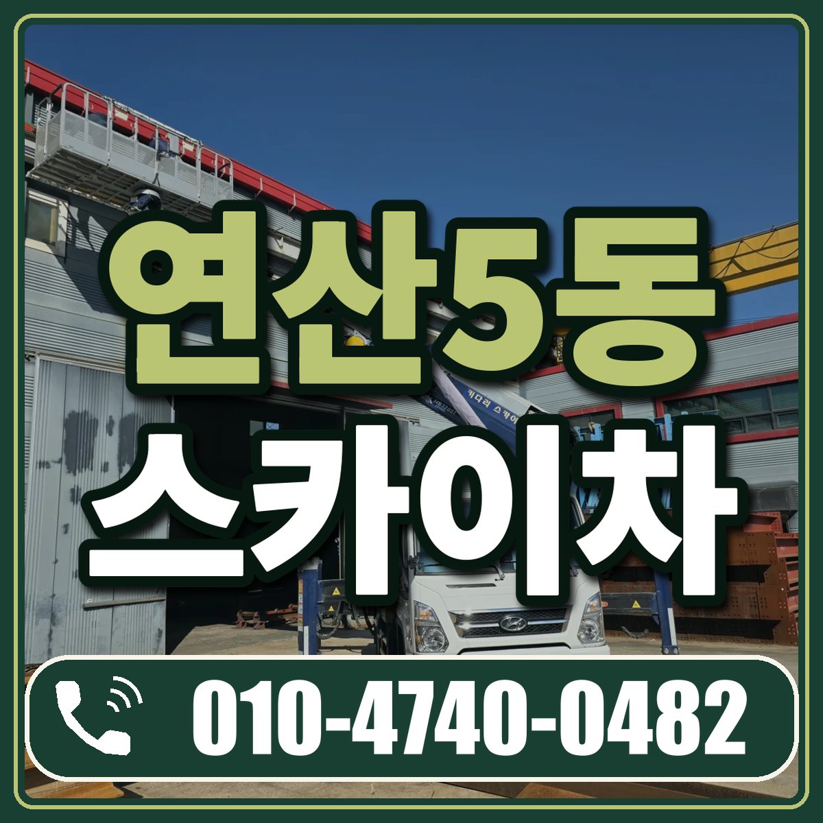 연산5동 스카이차 임대 상담 010-4740-0482