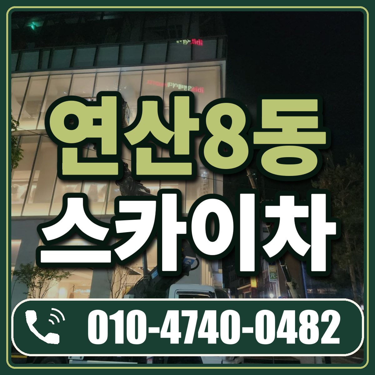 연산8동 스카이차 임대 상담 010-4740-0482