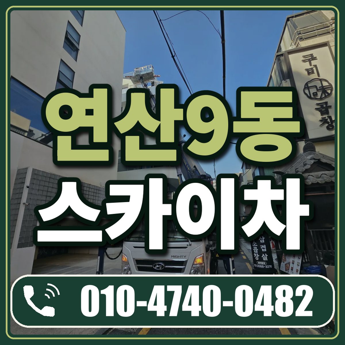 연산9동 스카이차 임대 상담 010-4740-0482