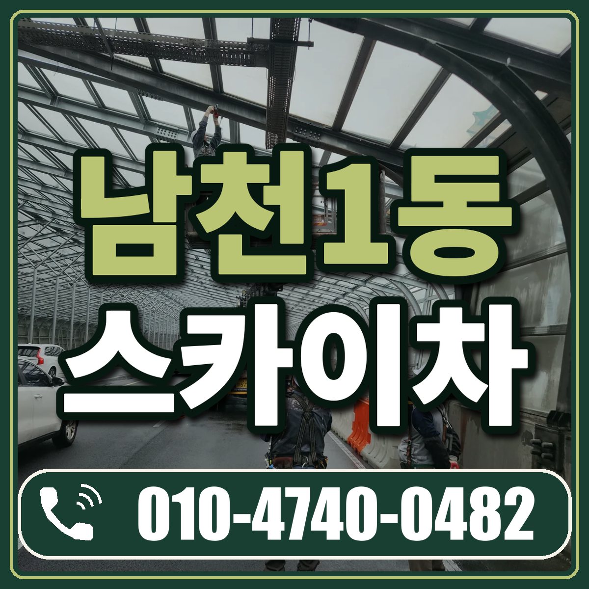 남천1동 스카이차 임대 상담 010-4740-0482