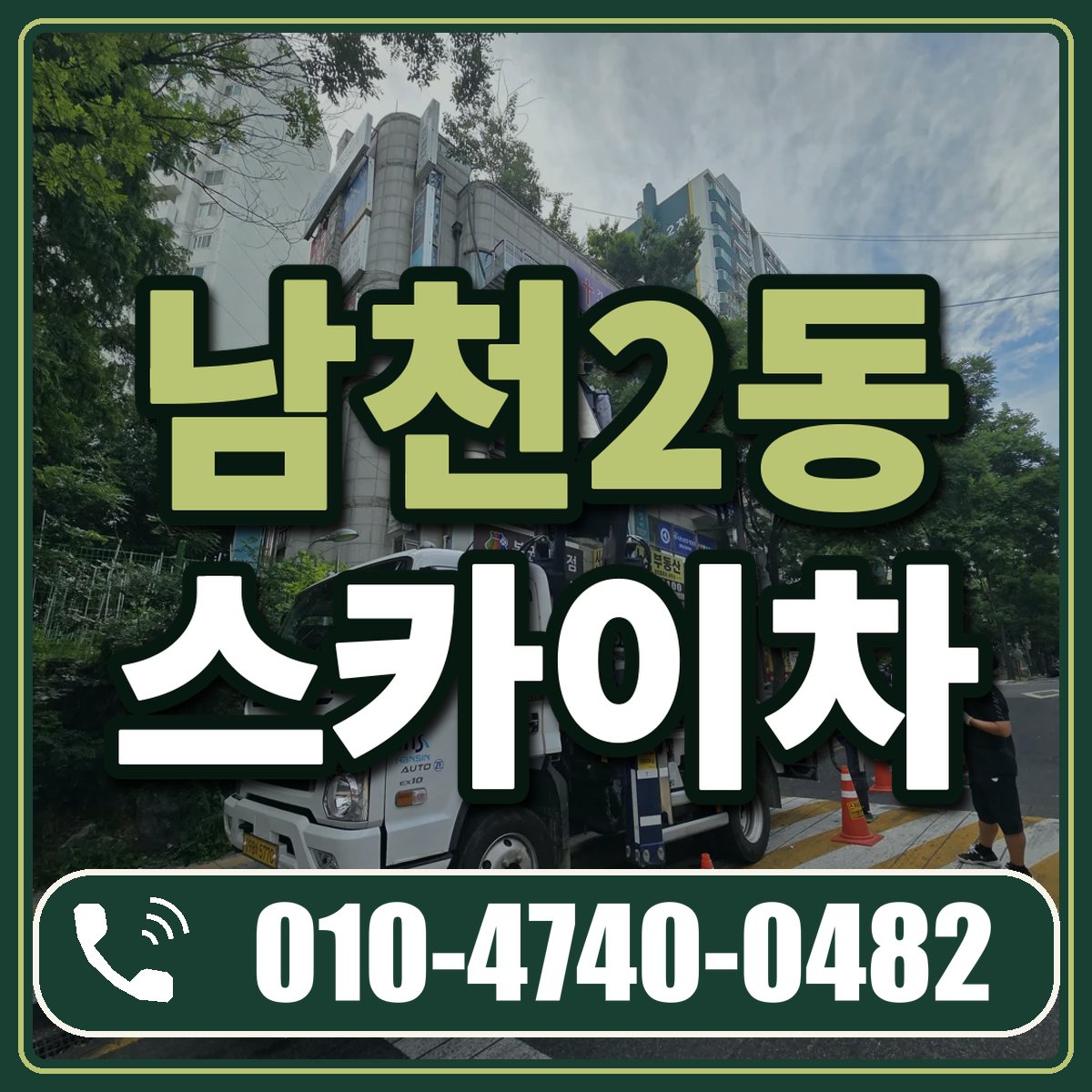 남천2동 스카이차 임대 상담 010-4740-0482