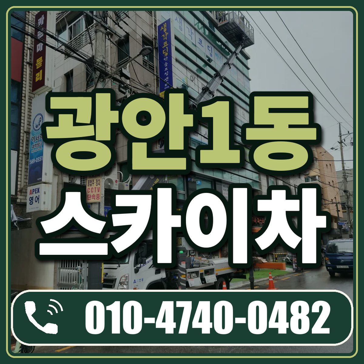 광안1동 스카이차 임대 상담 010-4740-0482