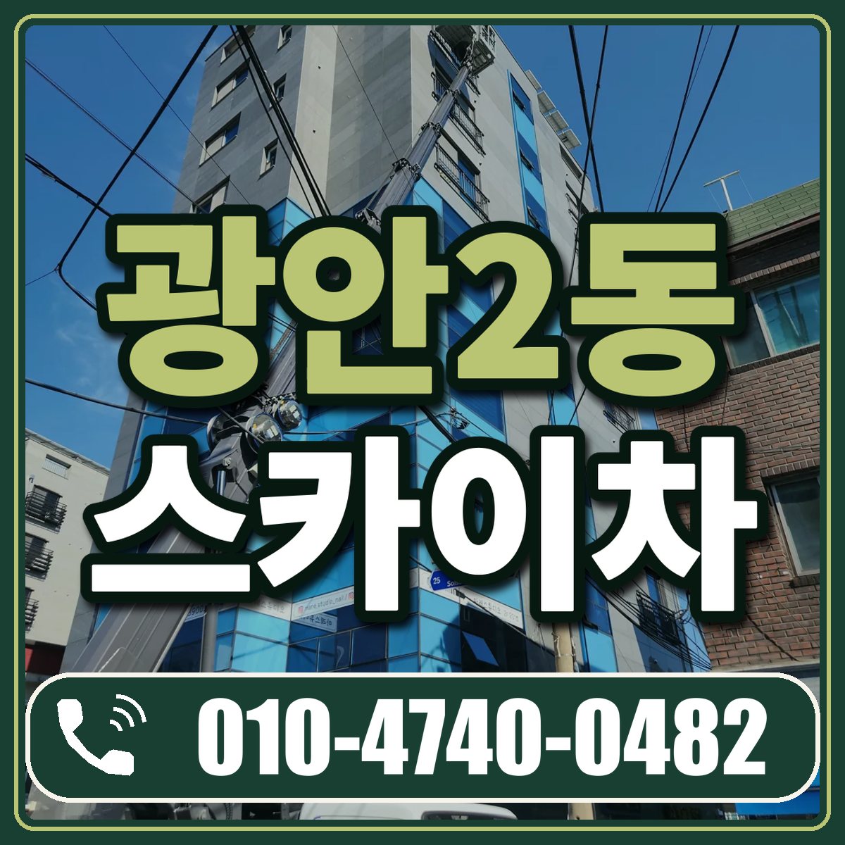 광안2동 스카이차 임대 상담 010-4740-0482