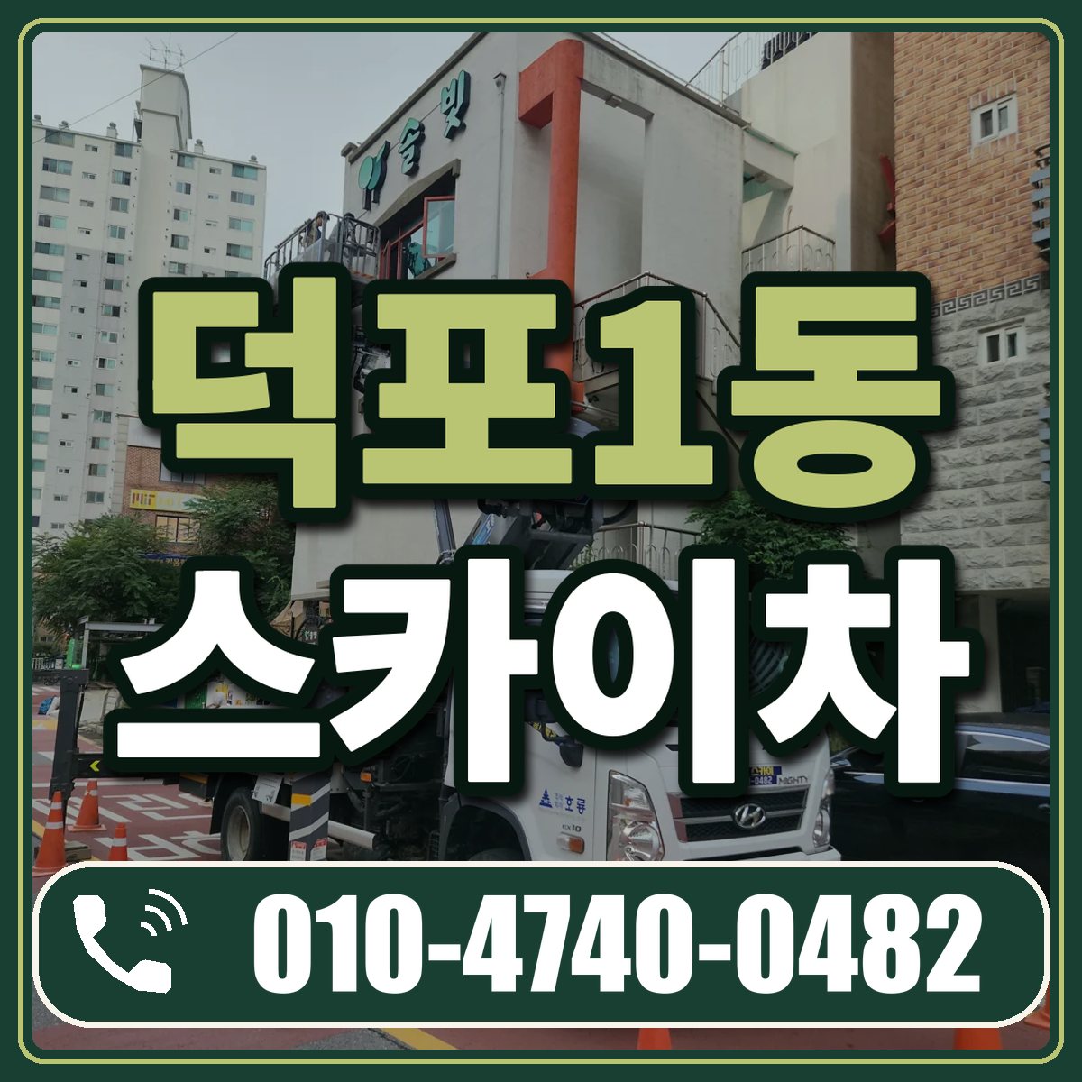 덕포1동 스카이차 임대 상담 010-4740-0482