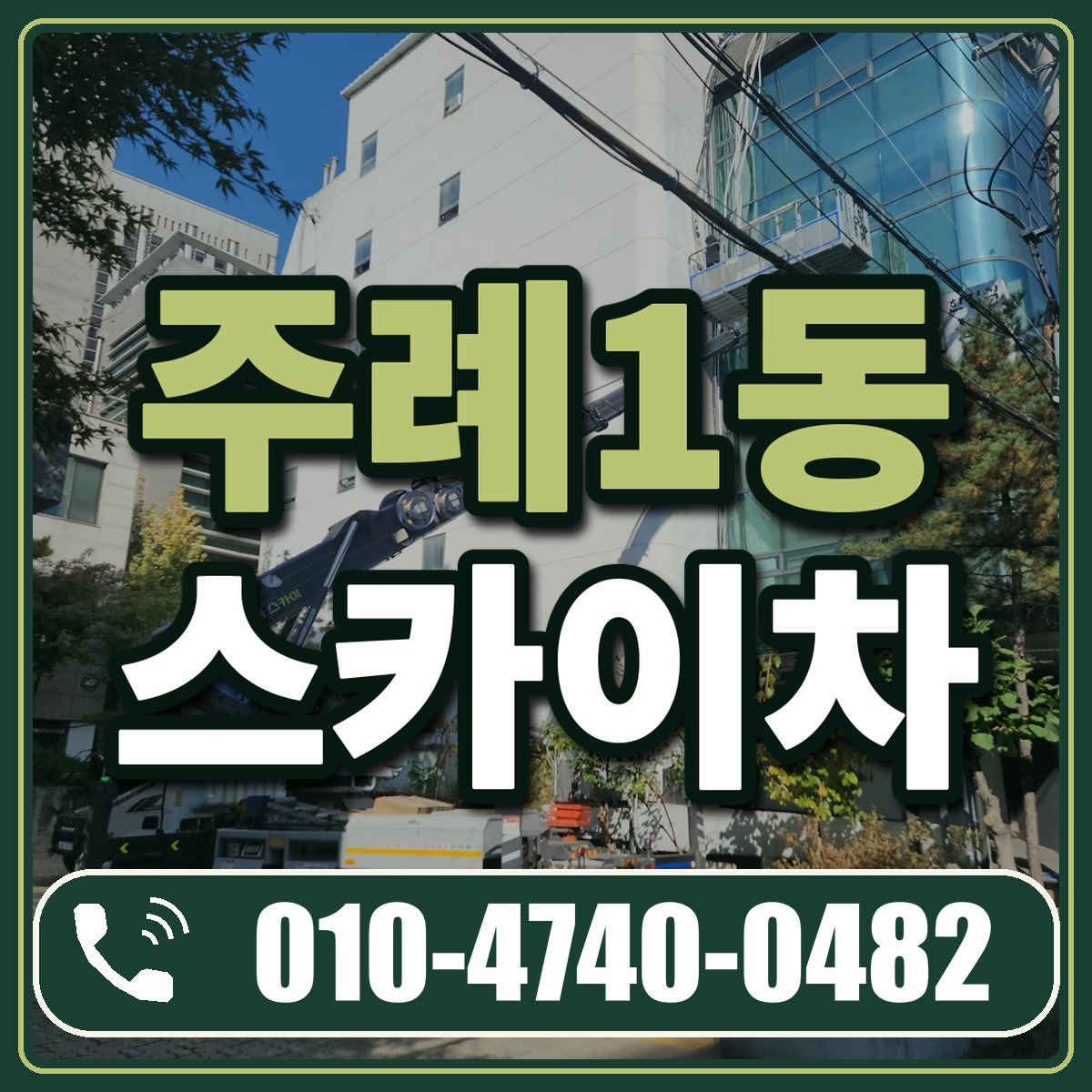 주례1동 스카이차 임대 상담 010-4740-0482