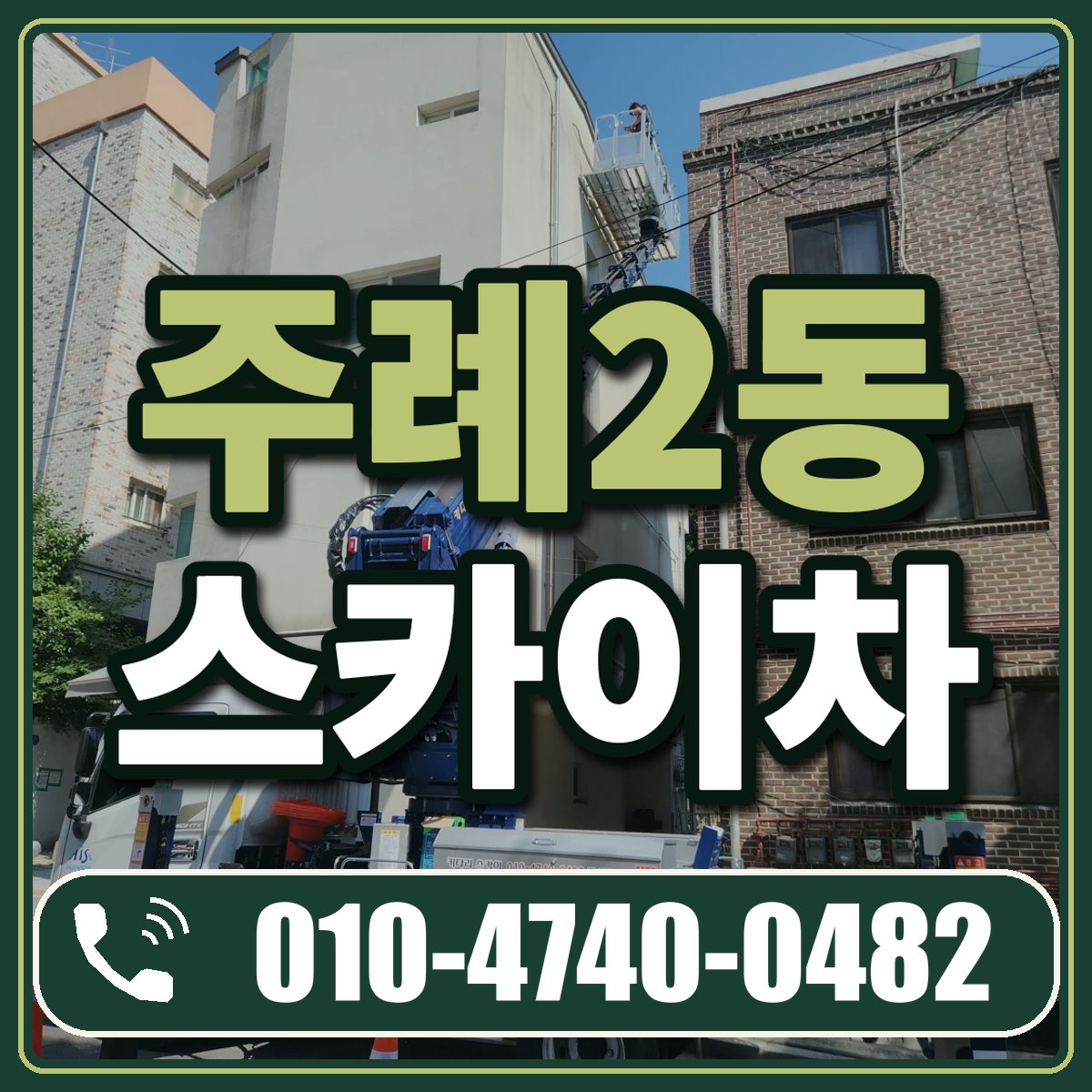 주례2동 스카이차 임대 상담 010-4740-0482