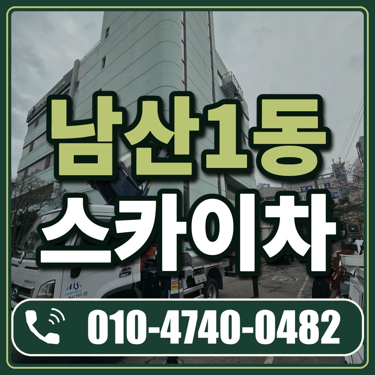 남산1동 스카이차 임대 상담 010-4740-0482