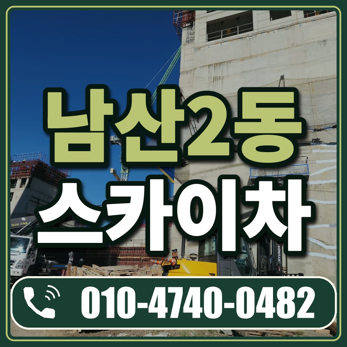 남산2동 스카이차 임대 상담 010-4740-0482