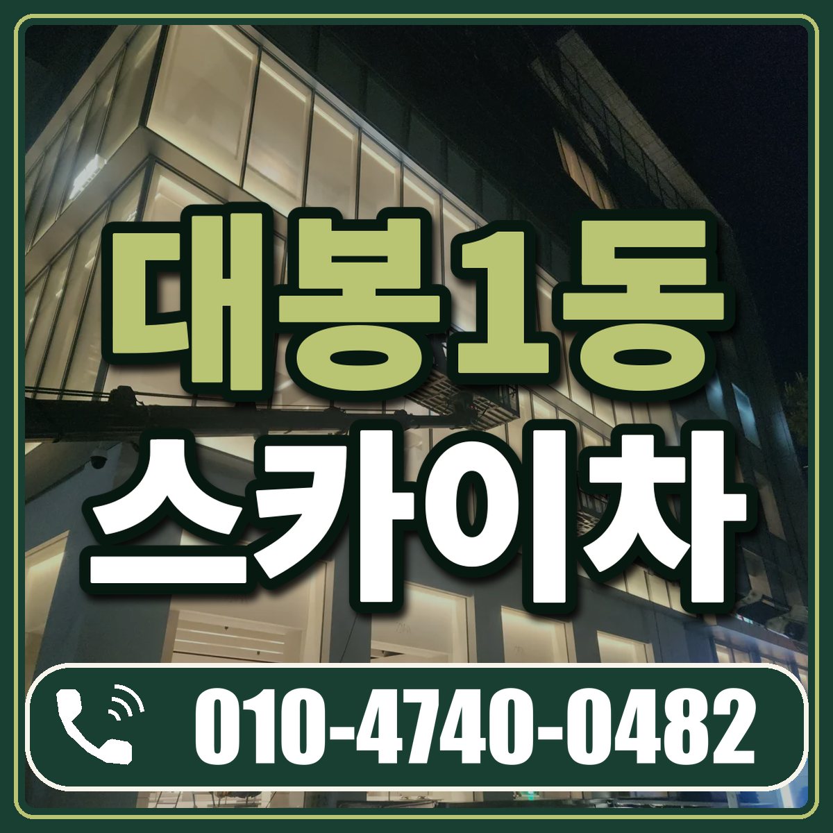 대봉1동 스카이차 임대 상담 010-4740-0482