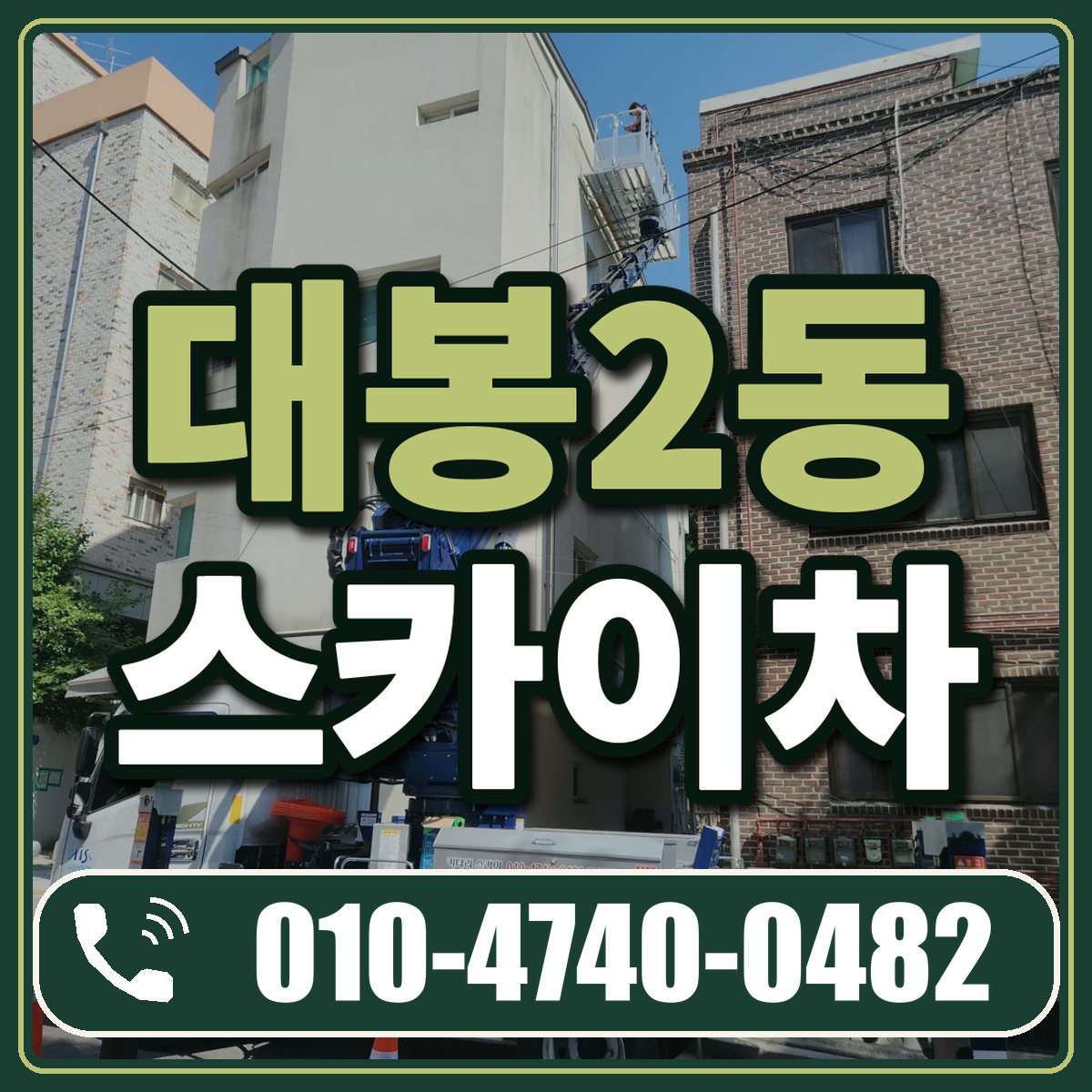 대봉2동 스카이차 임대 상담 010-4740-0482