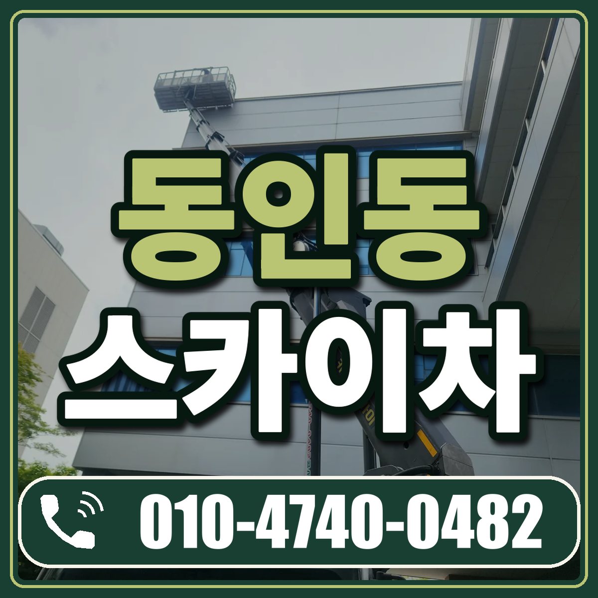 동인동 스카이차 임대 상담 010-4740-0482