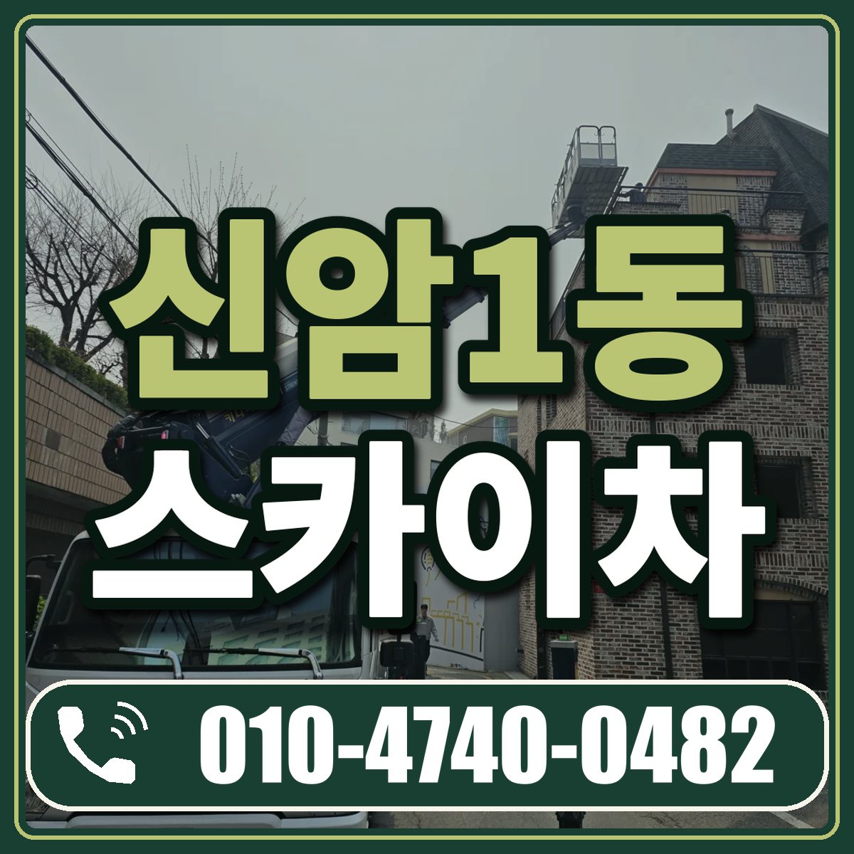 신암1동 스카이차 임대 상담 010-4740-0482