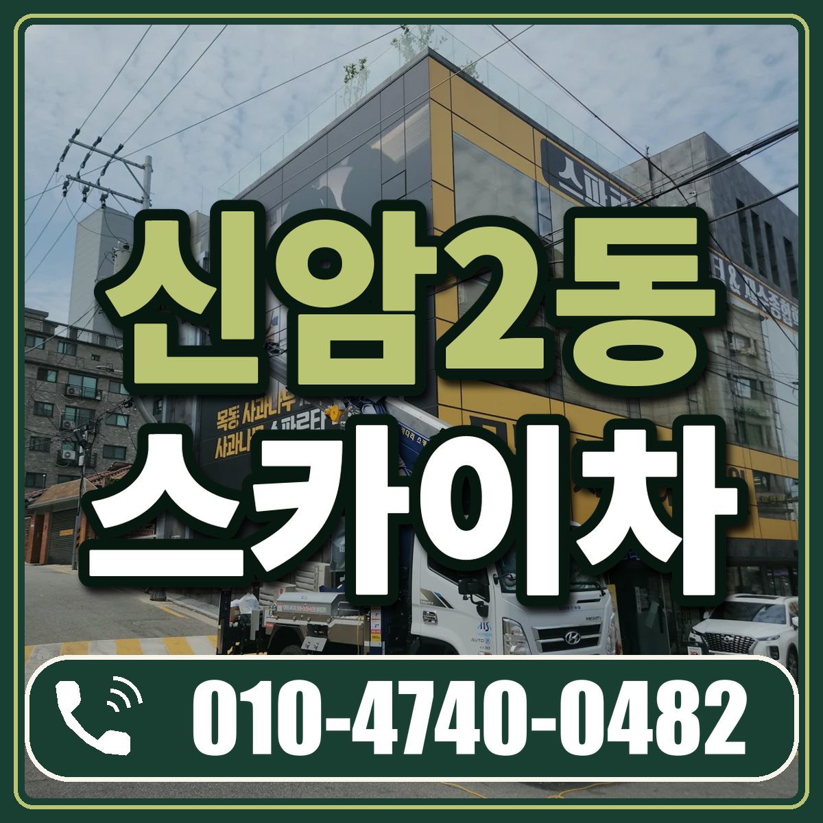 신암2동 스카이차 임대 상담 010-4740-0482