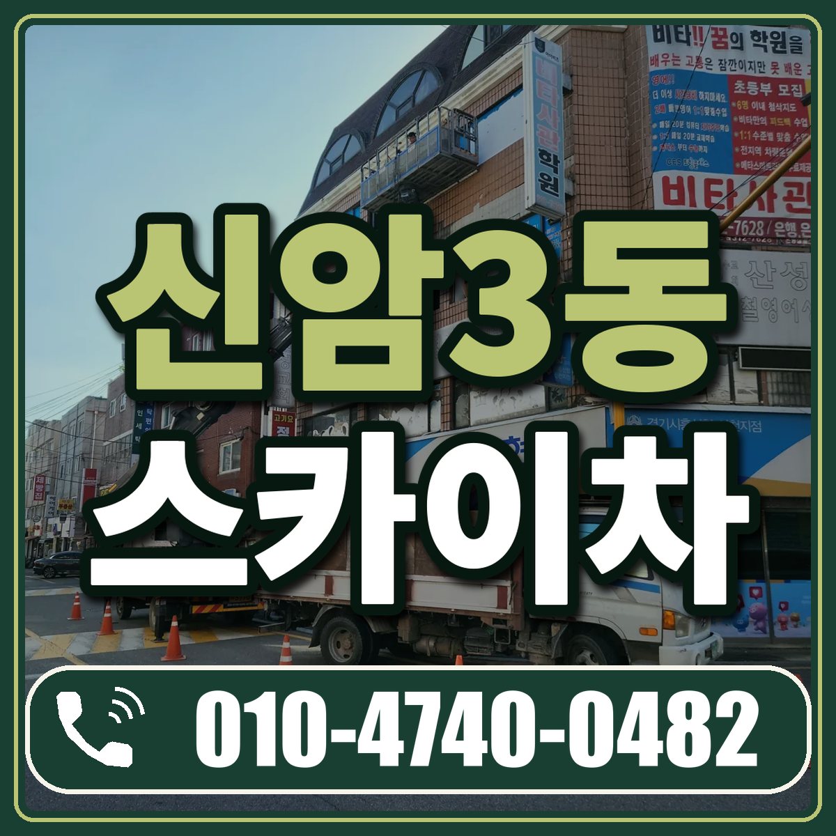신암3동 스카이차 임대 상담 010-4740-0482