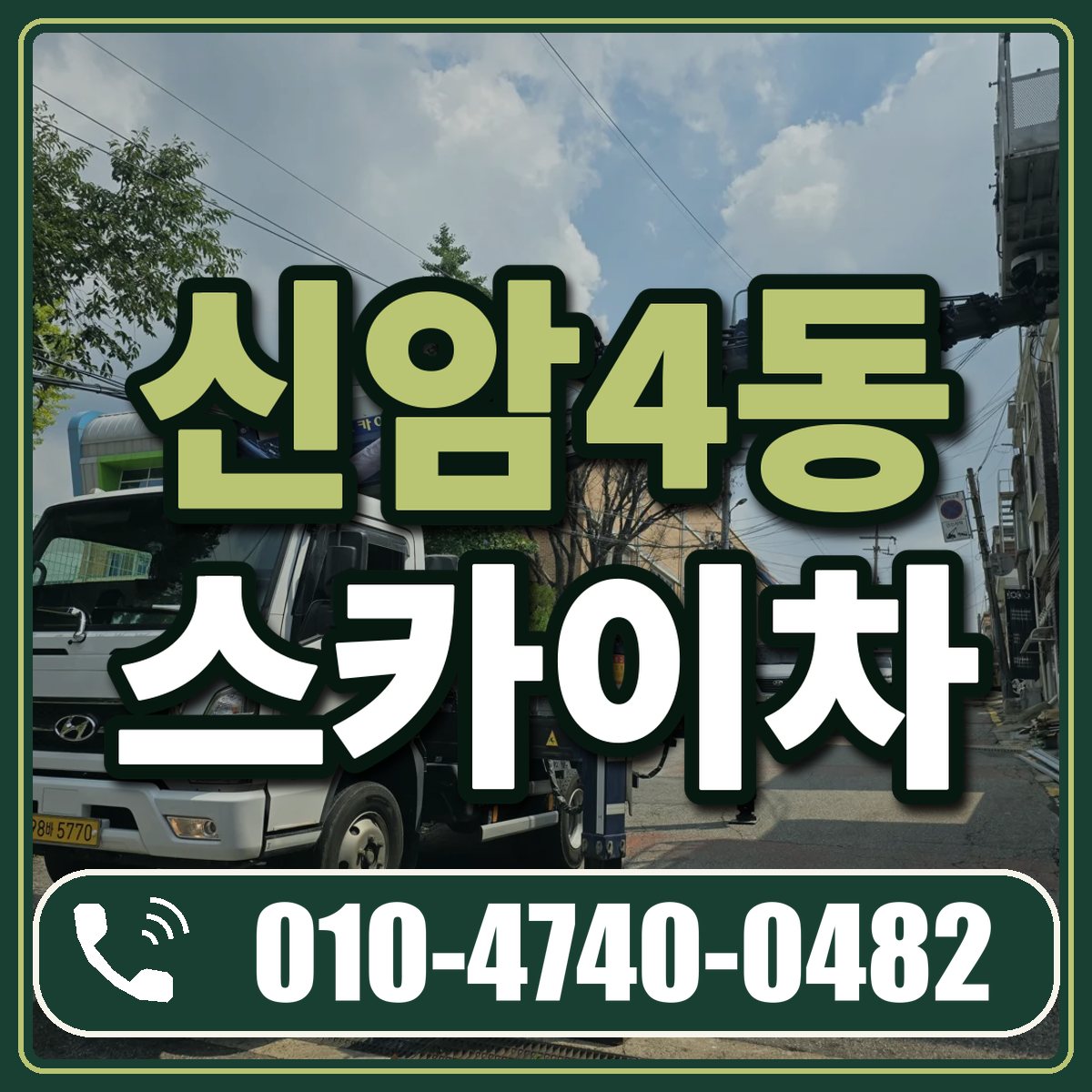 신암4동 스카이차 임대 상담 010-4740-0482