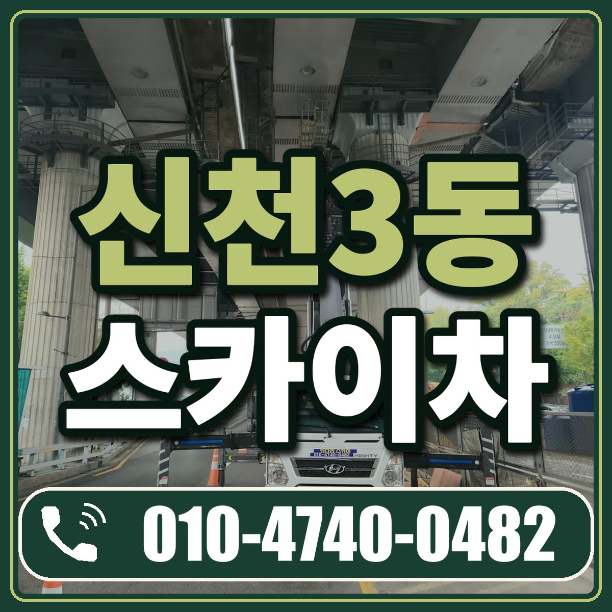 신천3동 스카이차 임대 상담 010-4740-0482