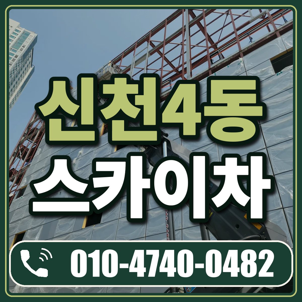 신천4동 스카이차 임대 상담 010-4740-0482