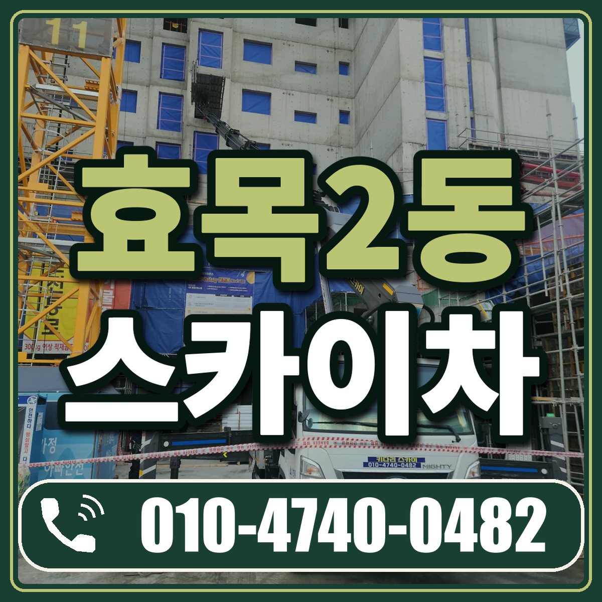 효목2동 스카이차 임대 상담 010-4740-0482