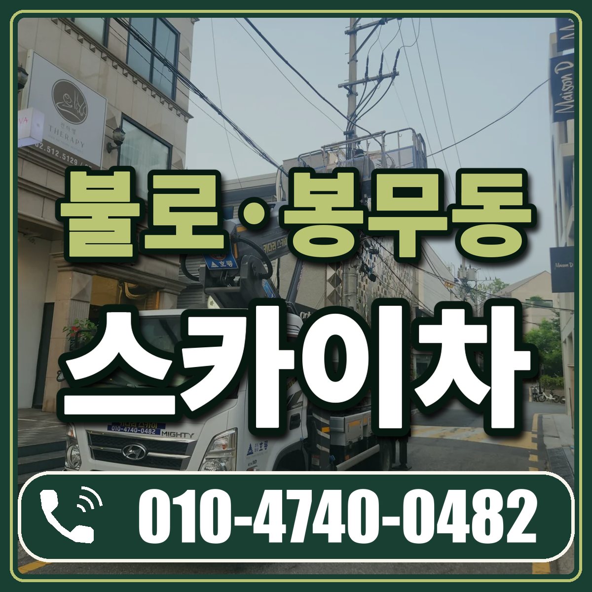 불로·봉무동 스카이차 임대 상담 010-4740-0482