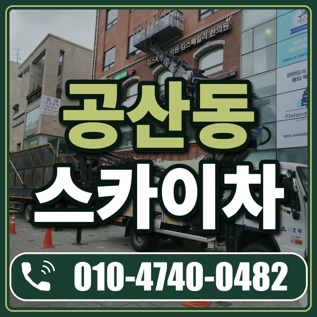 공산동 스카이차 임대 상담 010-4740-0482